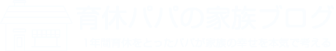 育休パパの家族ブログ